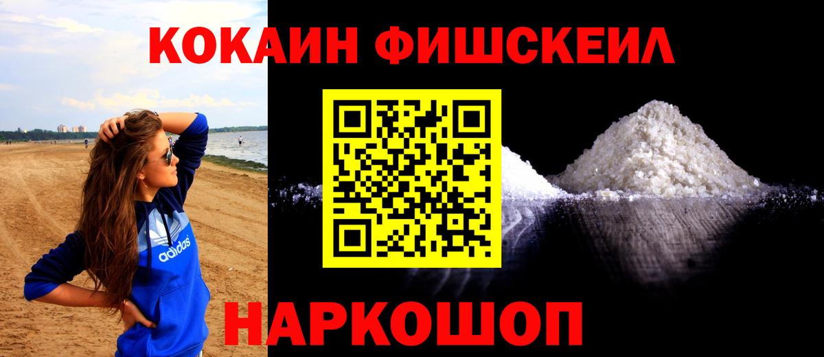 КОКАИН FishScale Норильск