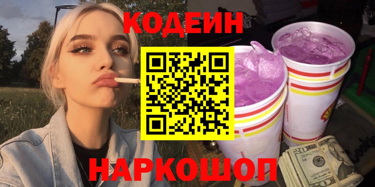 Кодеин Purple Drank Норильск