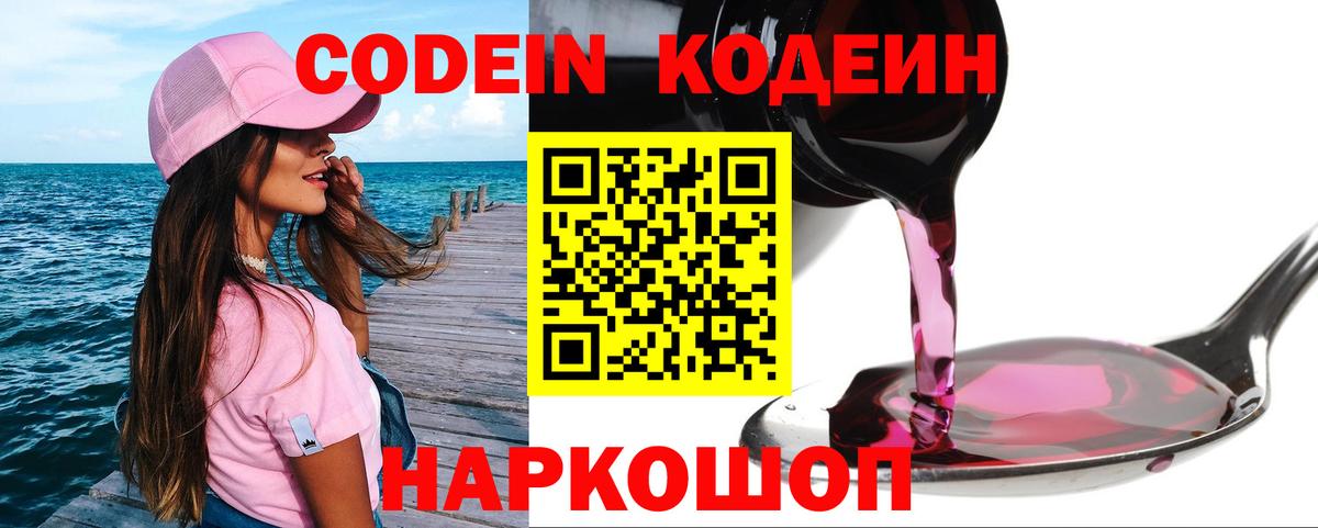Codein Purple Drank  Вход с VPN  Кодеиновый сироп Lean напиток Lean (лин)  Норильск 